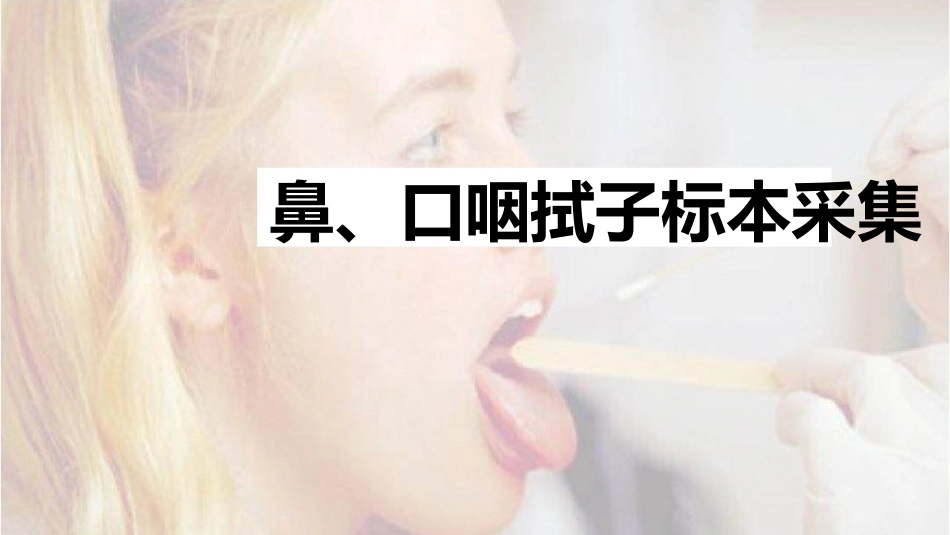 核酸采样鼻口咽拭子标本采集_第1页