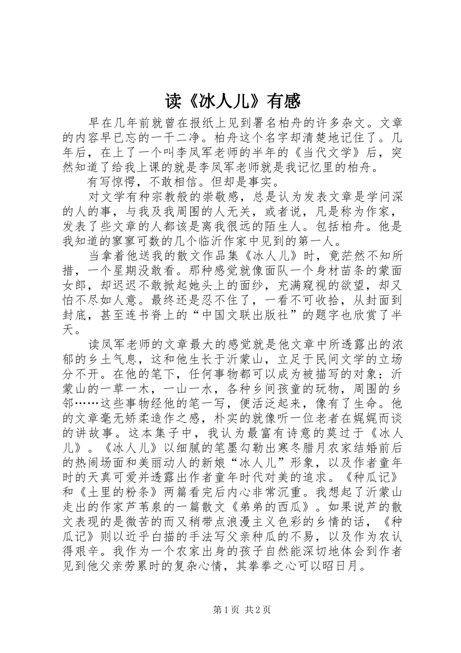 读冰人儿有感_第1页