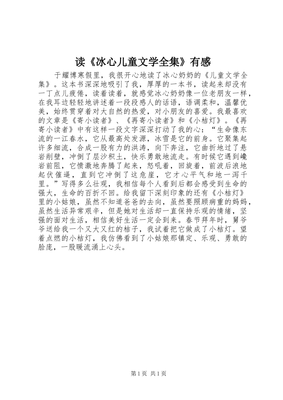 读冰心儿童文学全集有感_第1页