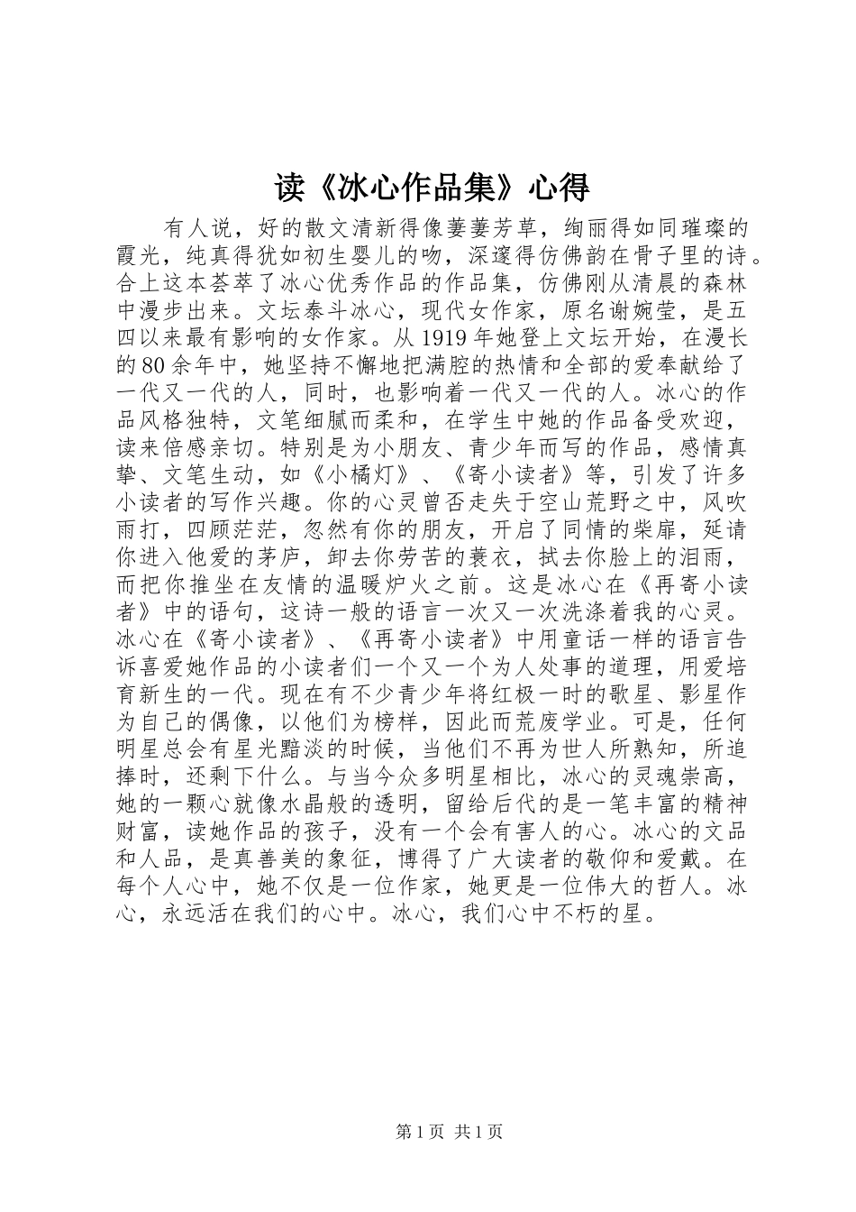 读冰心作品集心得_第1页