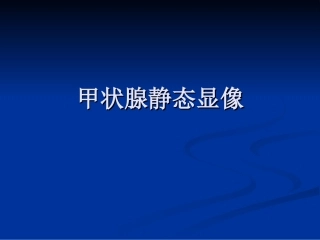 核医学甲状腺功能显像指南