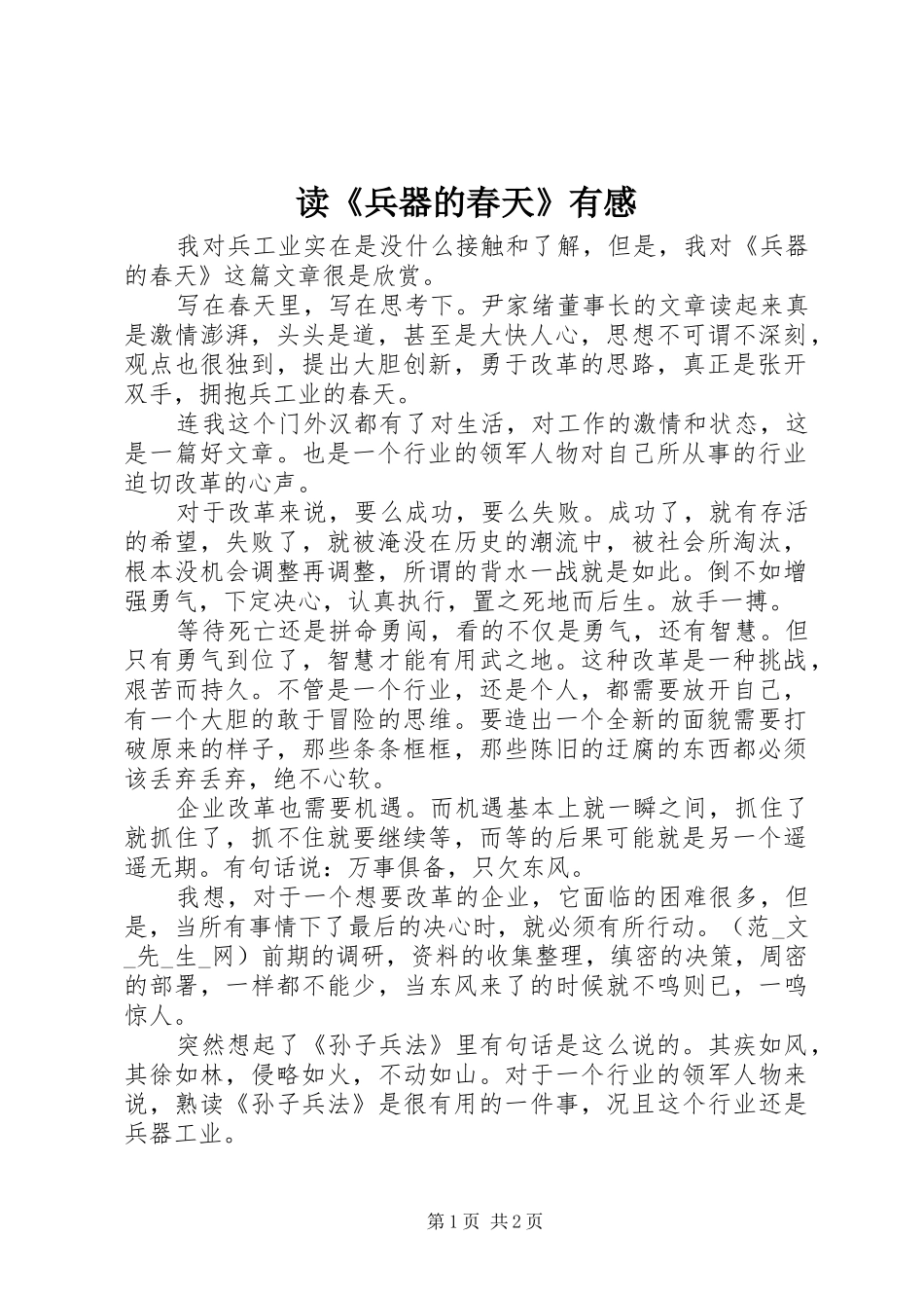 读兵器的春天有感_第1页