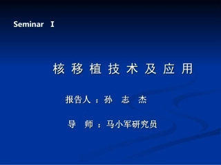 核移植技术及应用