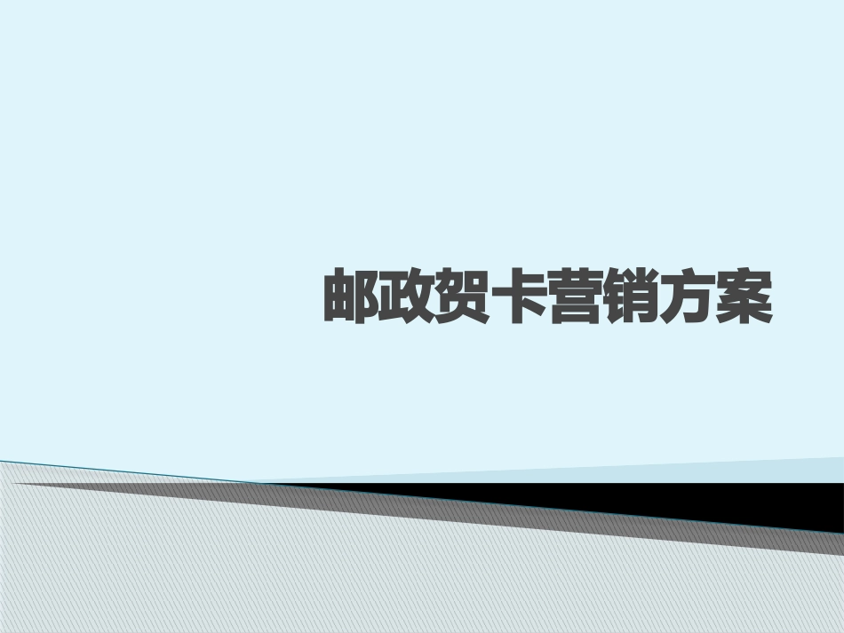 贺卡营销策划方案_第1页