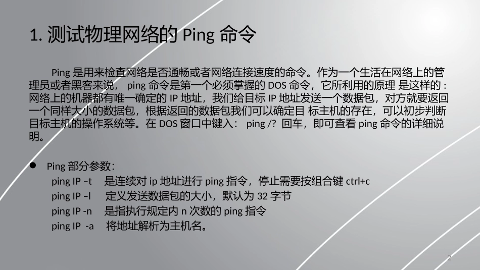 黑客常用命令课件_第2页