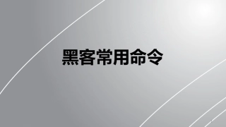 黑客常用命令课件