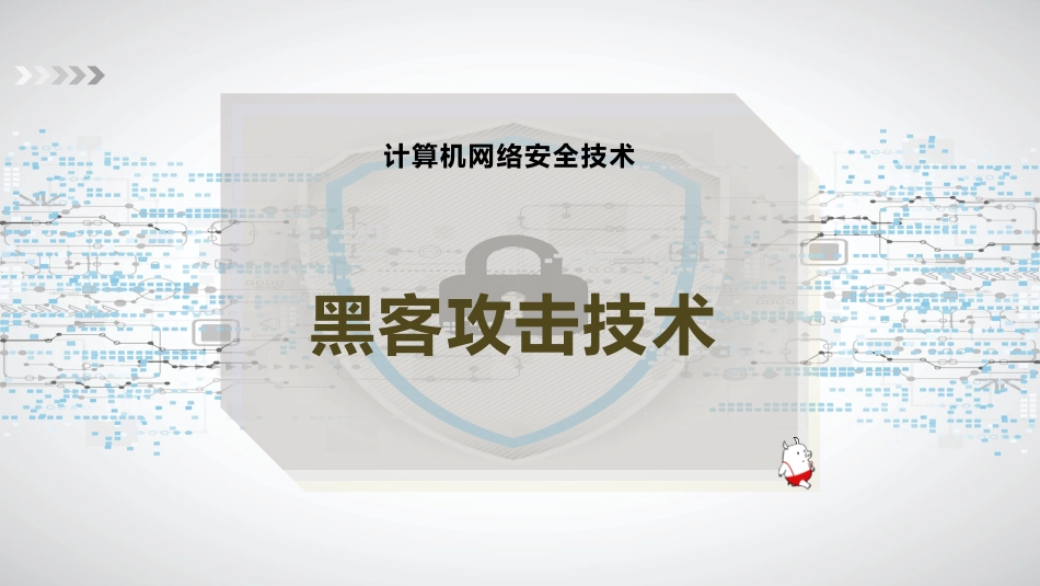 黑客攻击技术_第1页