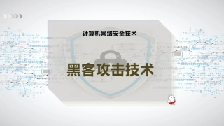 黑客攻击技术