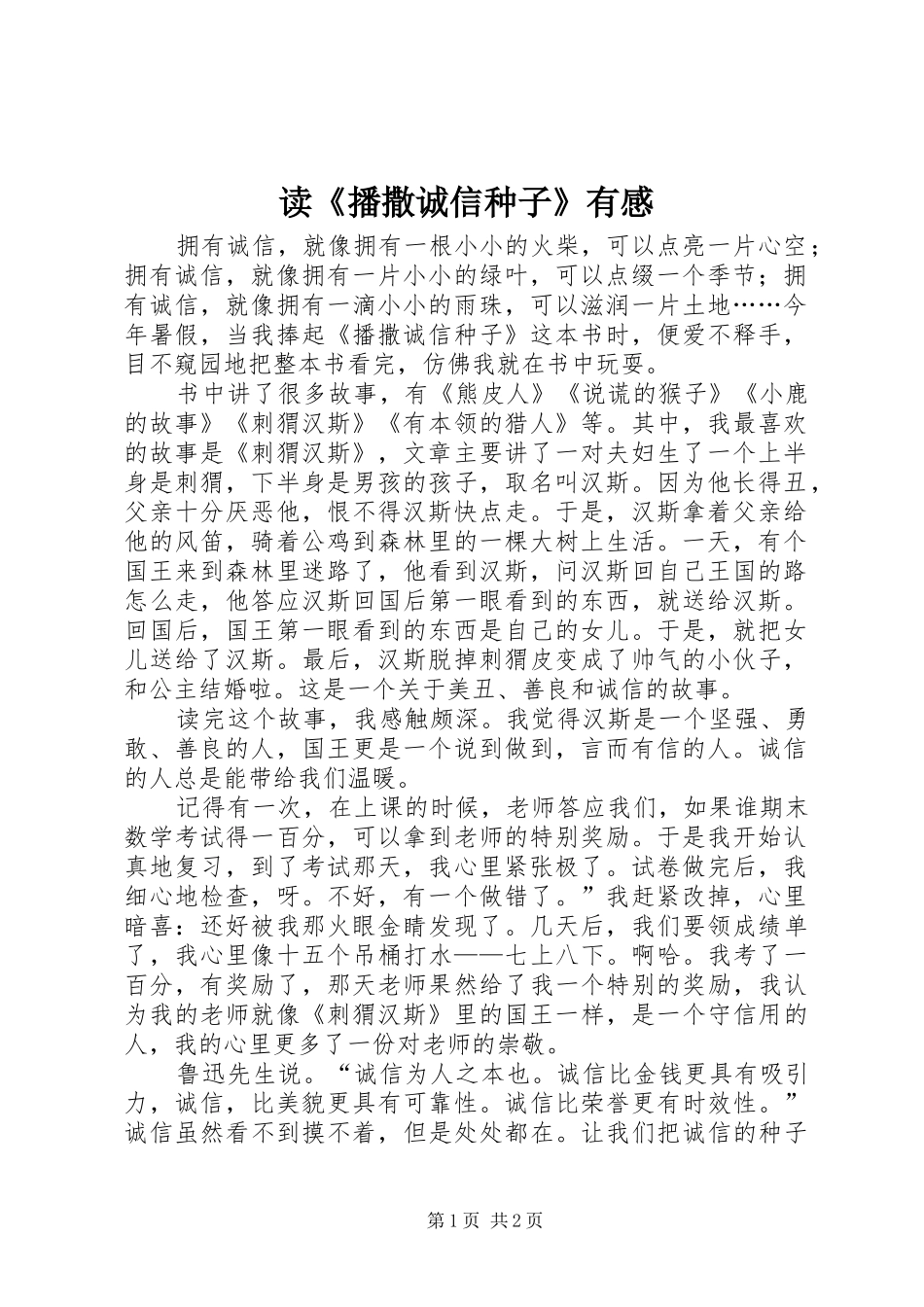 读播撒诚信种子有感_第1页