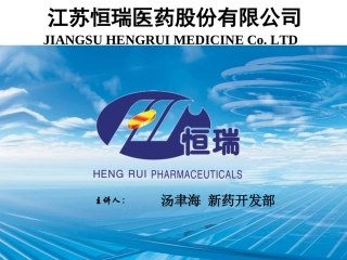 恒瑞医药开发中的新药