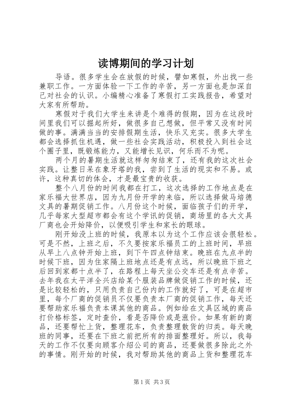 读博期间的学习计划_第1页