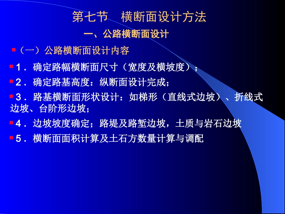 横断面设计方法与土石方计算_第1页