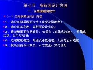 横断面设计方法与土石方计算
