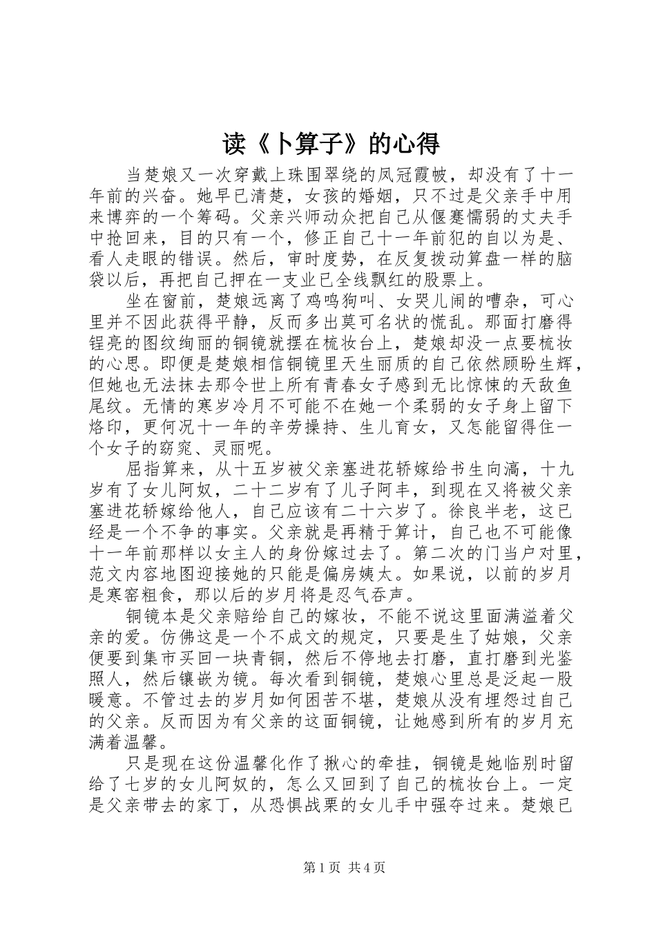 读卜算子的心得_第1页