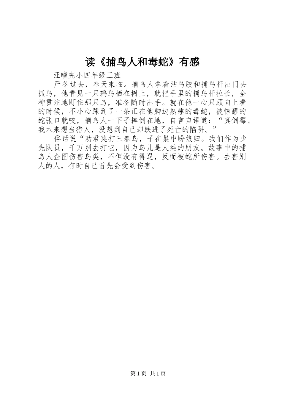 读捕鸟人和毒蛇有感_第1页