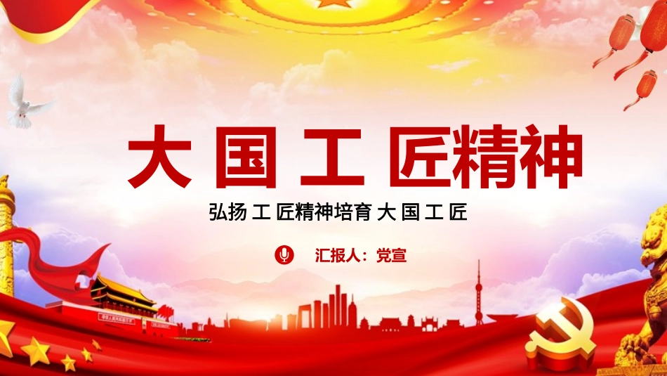 弘扬工匠精神培育大国工匠课件_第1页