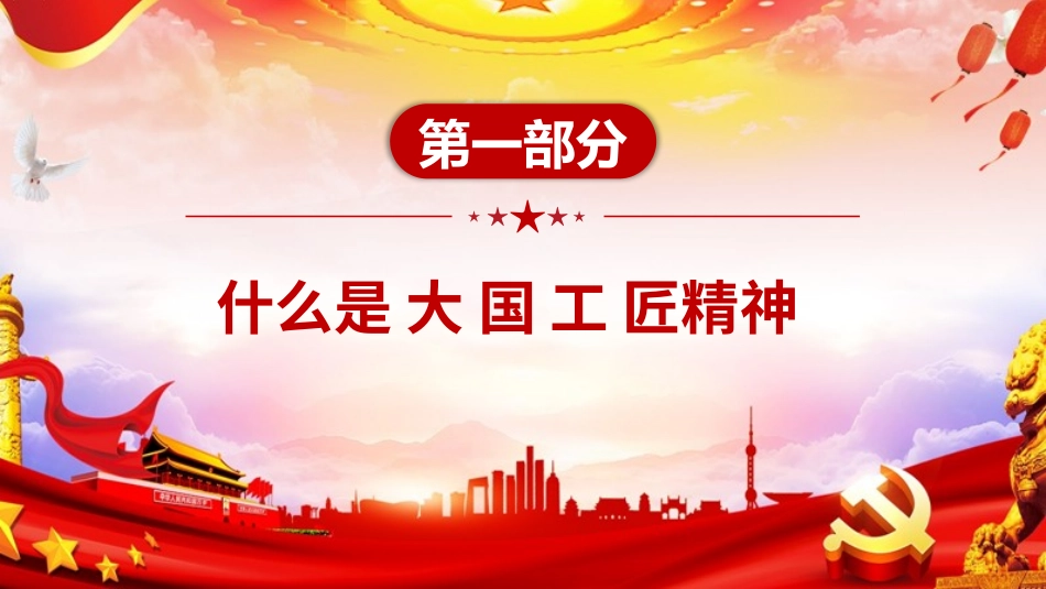 弘扬工匠精神培育大国工匠课件_第3页