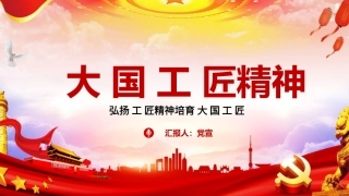 弘扬工匠精神培育大国工匠课件