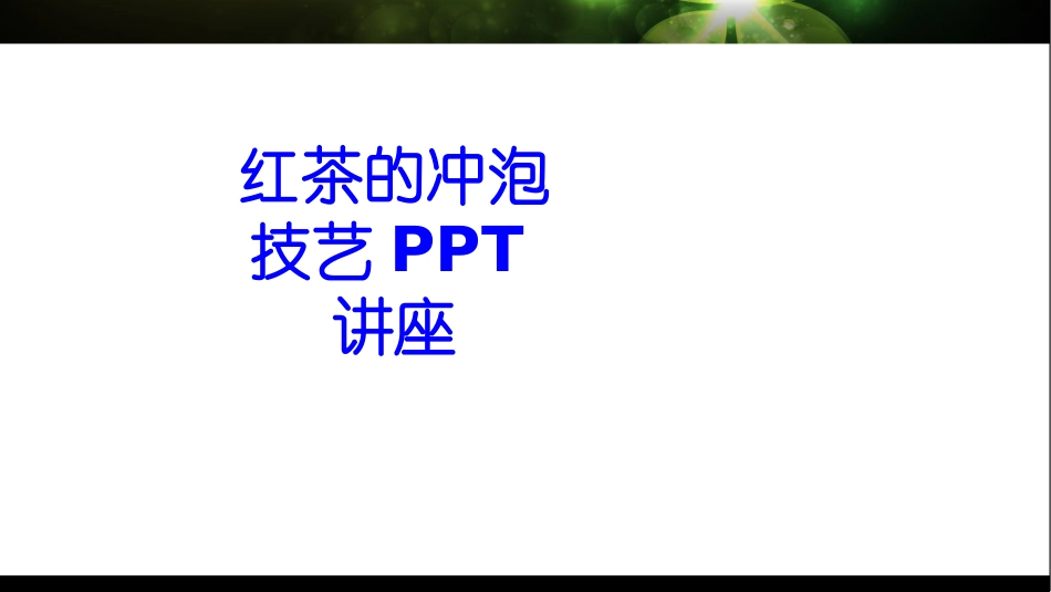 红茶的冲泡技艺教育课件_第1页
