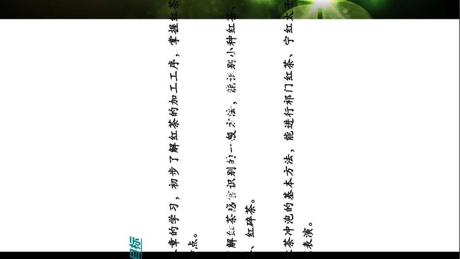 红茶的冲泡技艺教育课件_第2页