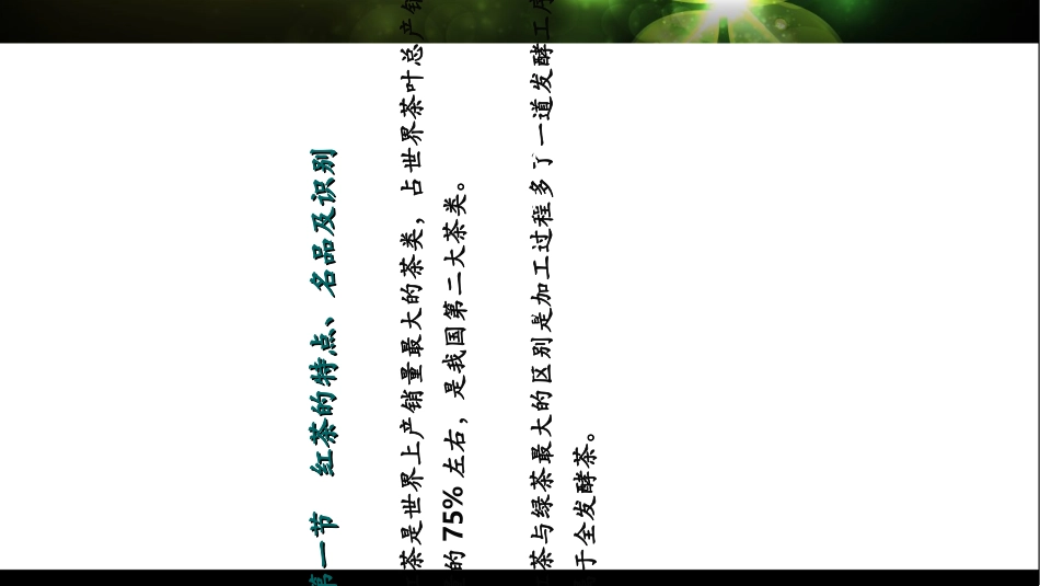 红茶的冲泡技艺教育课件_第3页