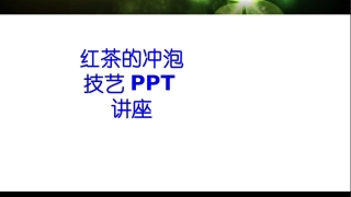 红茶的冲泡技艺教育课件
