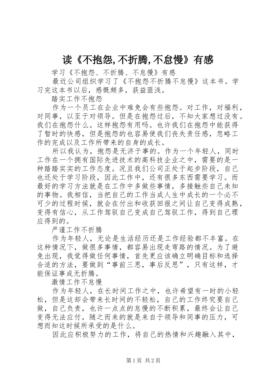 读不抱怨不折腾不怠慢有感_第1页