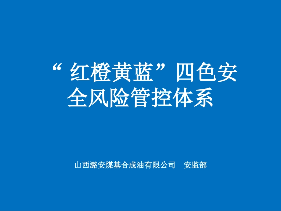 红橙黄蓝四色安全风险管控体系_第1页