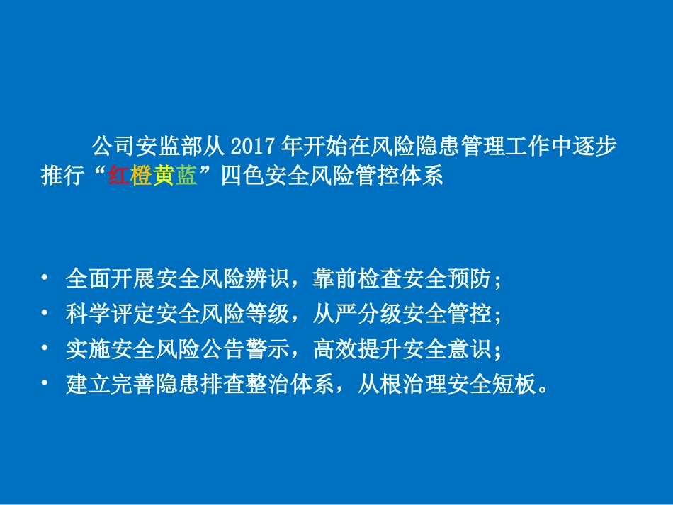 红橙黄蓝四色安全风险管控体系_第2页
