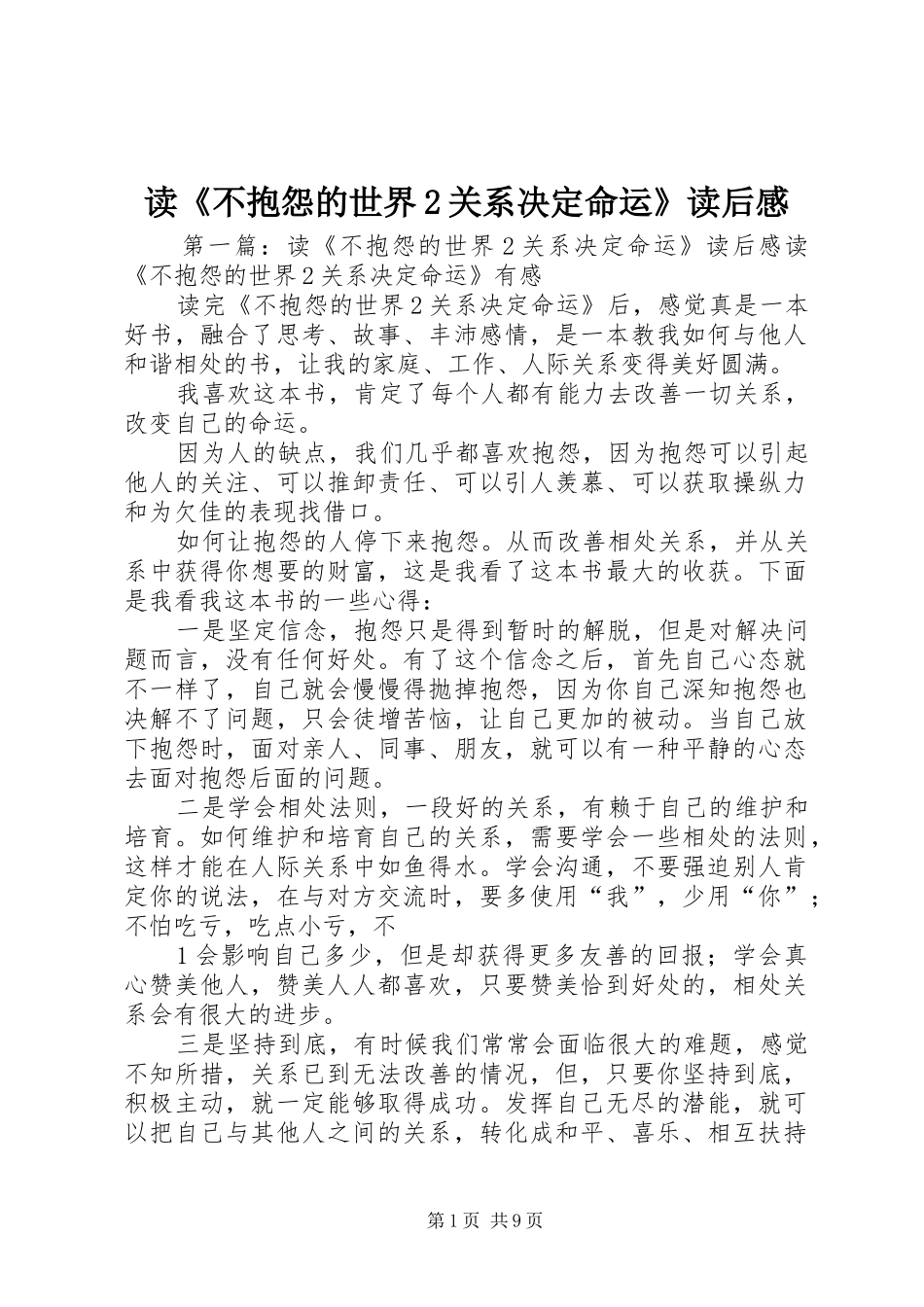 读不抱怨的世界关系决定命运读后感_第1页