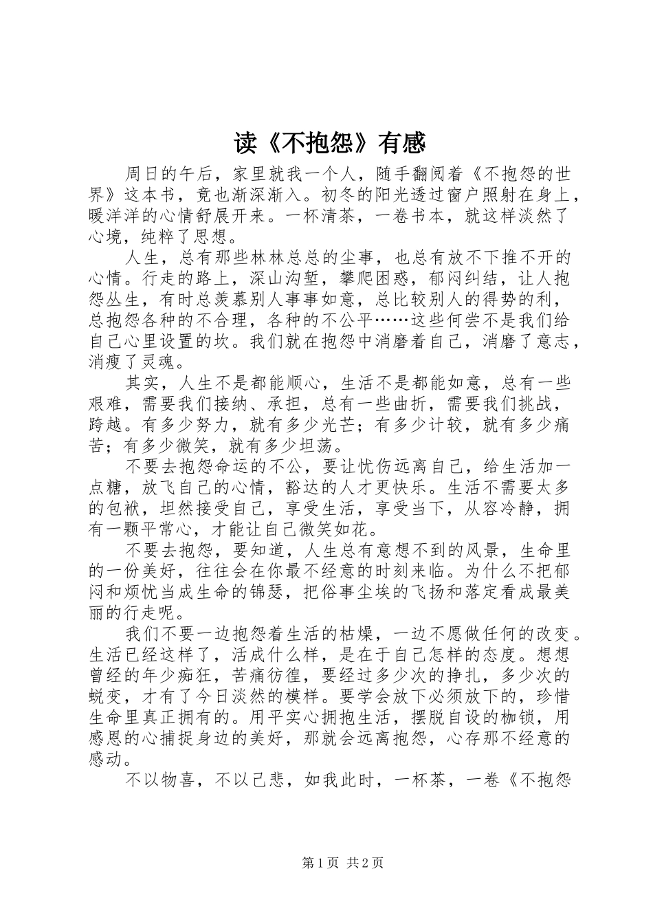 读不抱怨有感_第1页