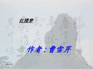 红楼梦葫芦僧乱判糊涂案课件