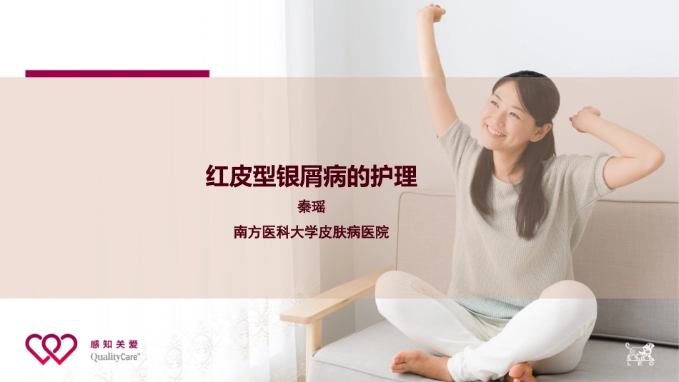 红皮型银屑病的护理_第1页