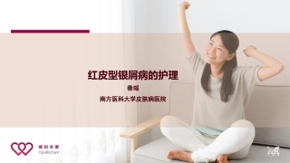 红皮型银屑病的护理