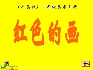 红色的画课件