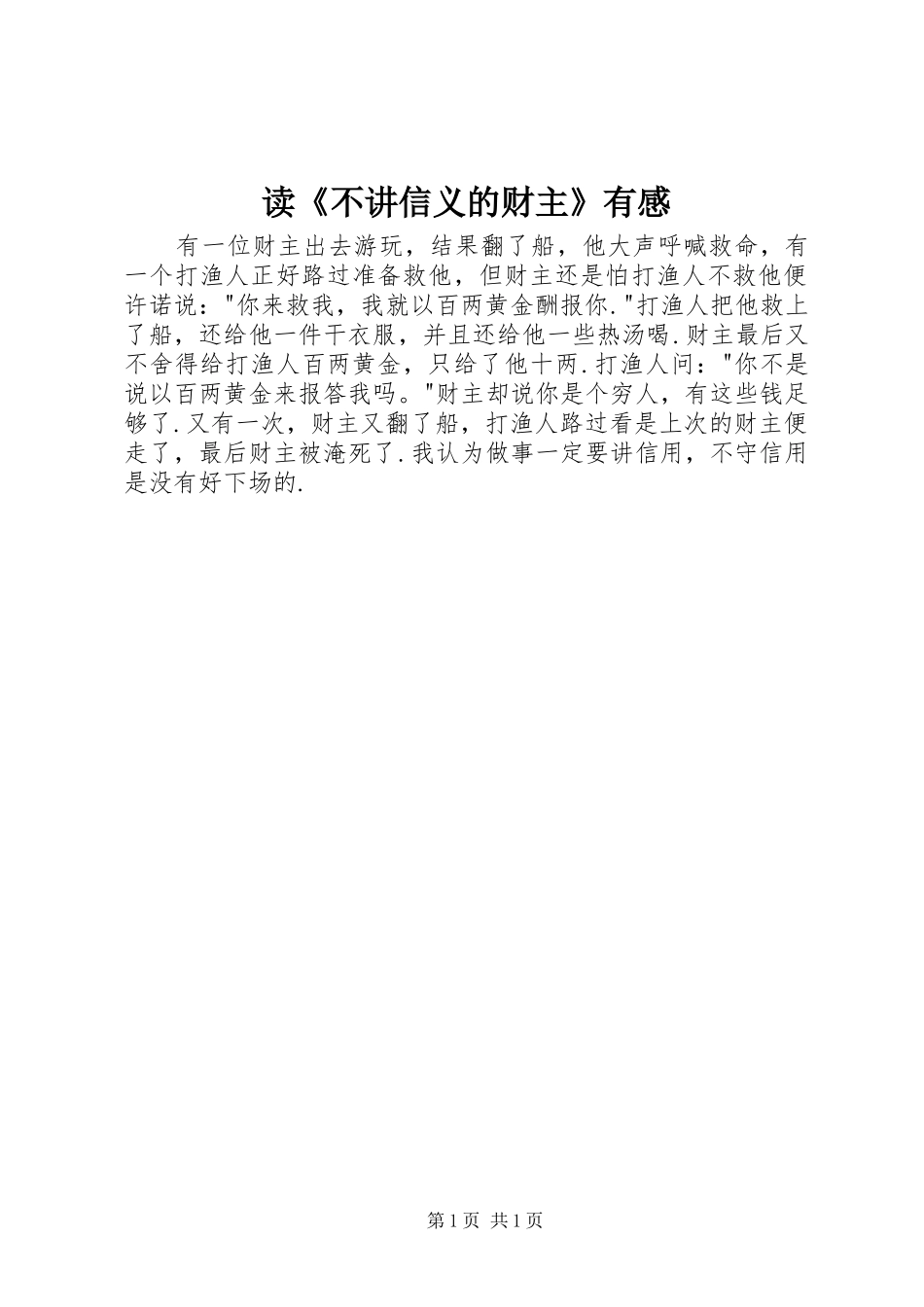 读不讲信义的财主有感_第1页
