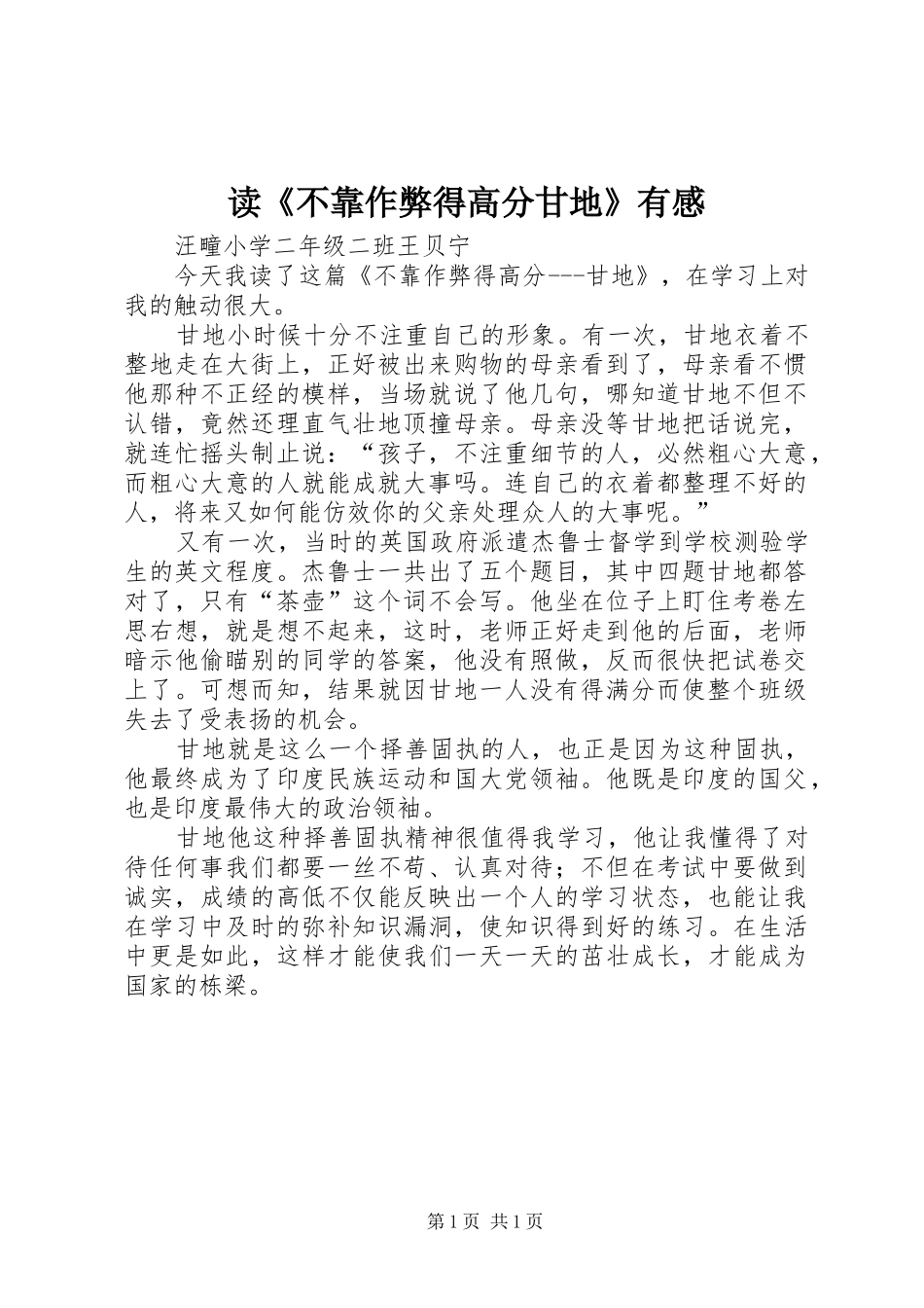 读不靠作弊得高分甘地有感_第1页