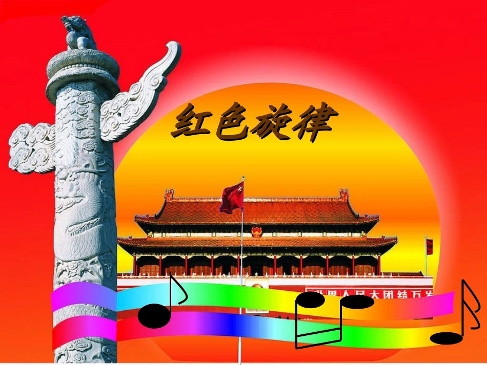 红色旋律课件_第2页