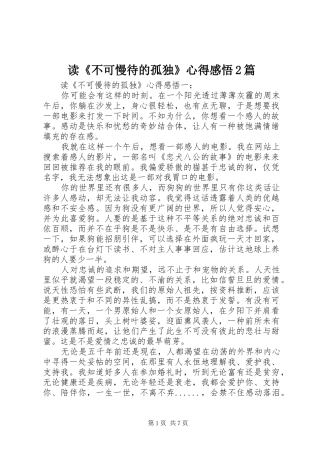 读不可慢待的孤独心得感悟篇