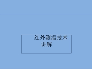 红外测温培训课件