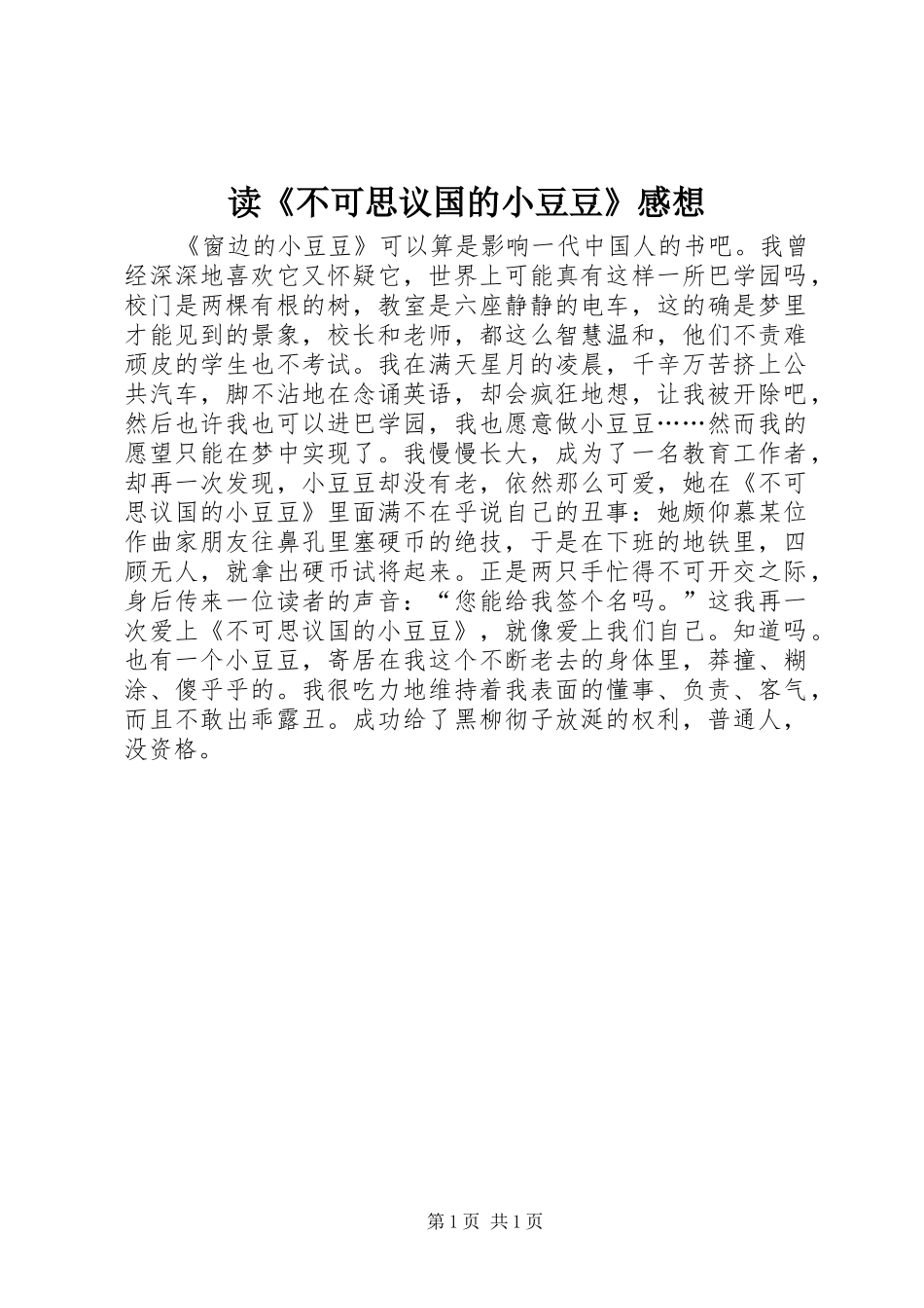 读不可思议国的小豆豆感想_第1页