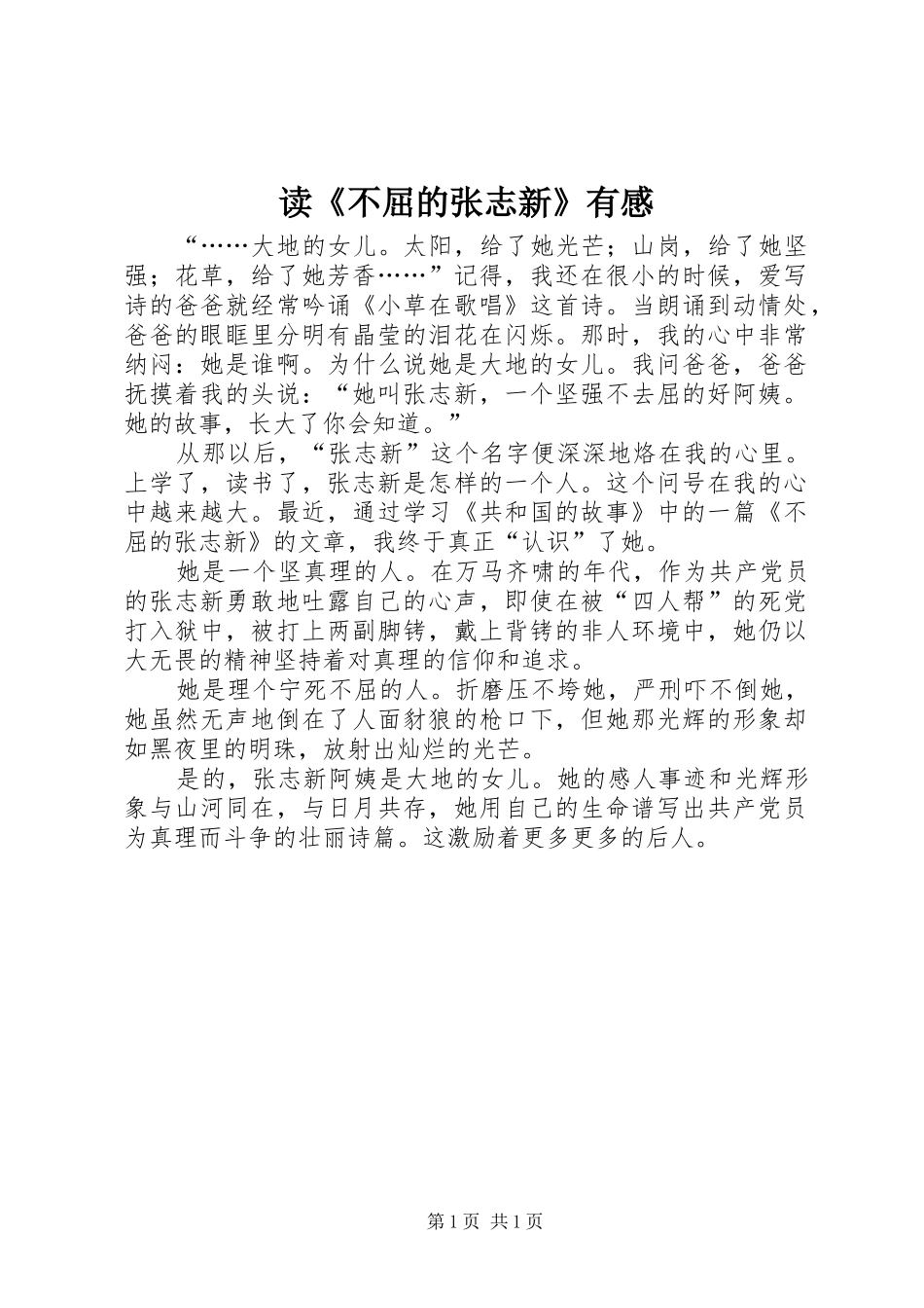 读不屈的张志新有感_第1页