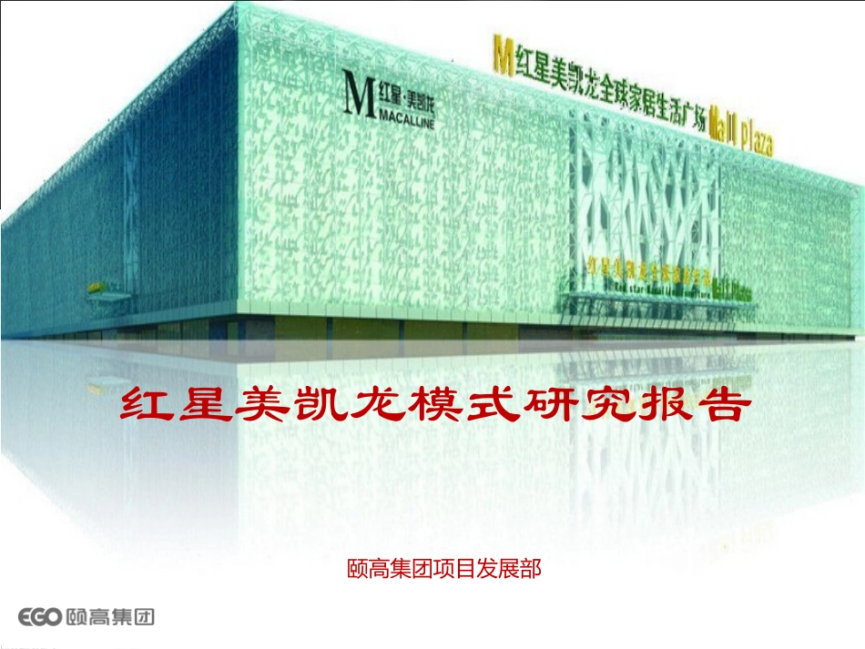 红星美凯龙模式研究报告_第1页