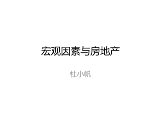 宏观经济与房地产