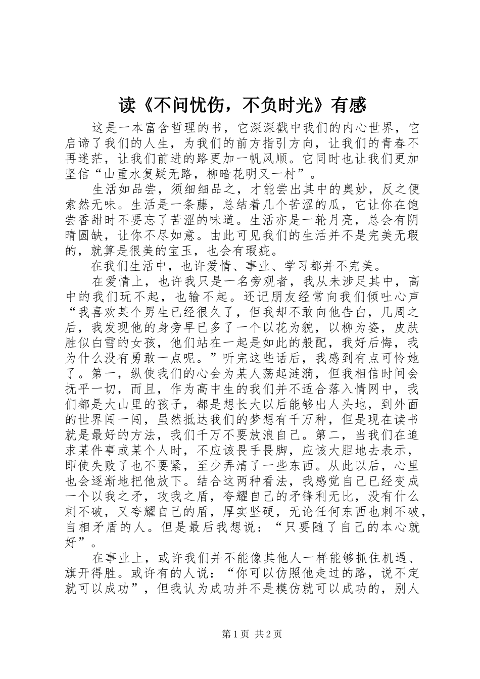 读不问忧伤，不负时光有感_第1页