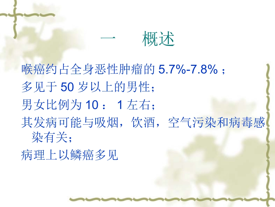 喉癌专业知识宣贯优质课件_第3页