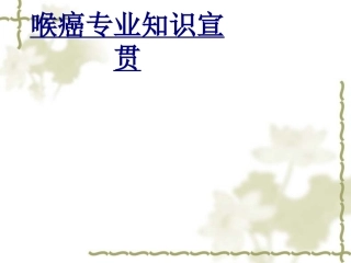 喉癌专业知识宣贯优质课件