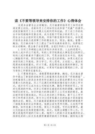 读不要等领导来安排你的工作心得体会