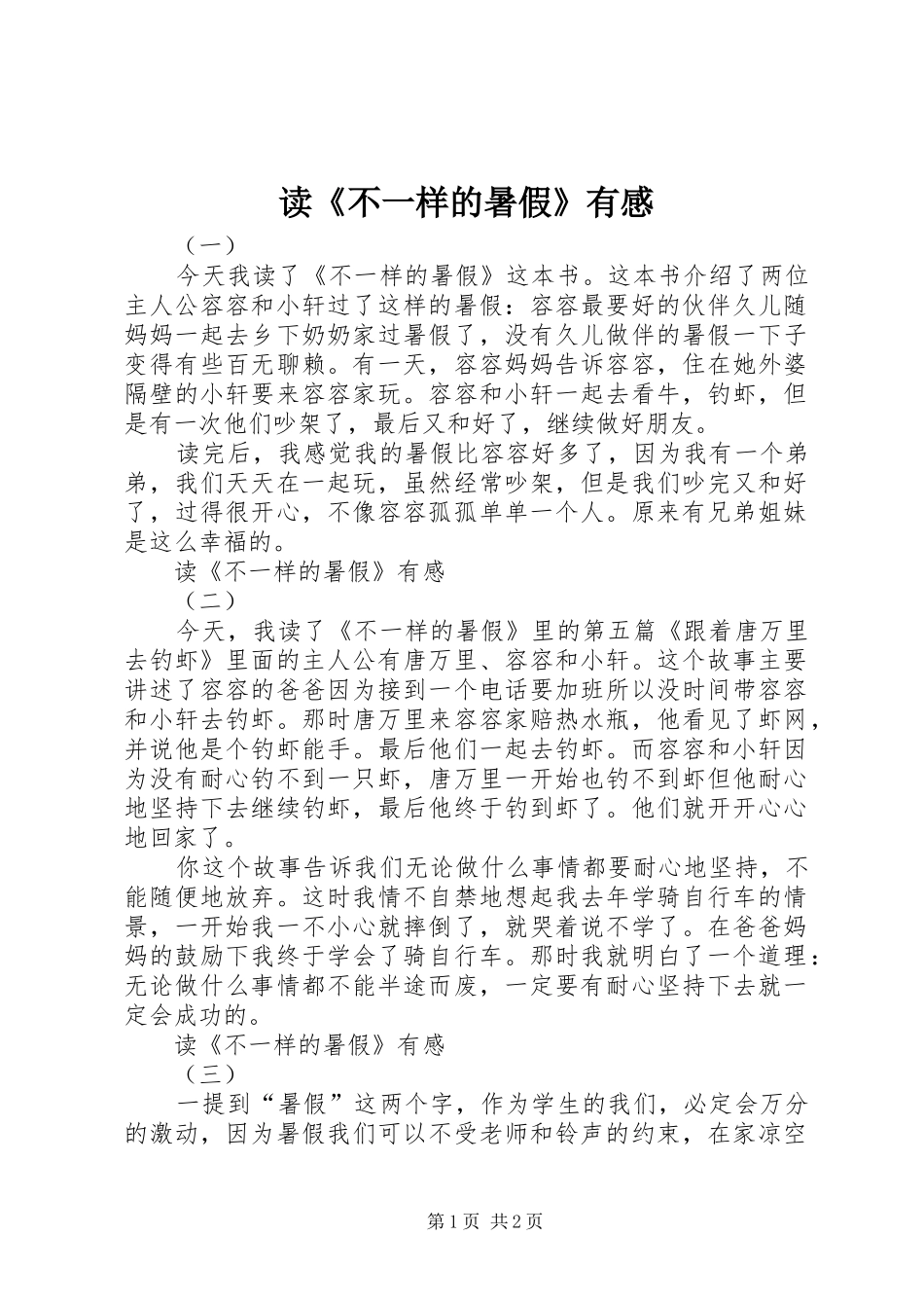 读不一样的暑假有感_第1页