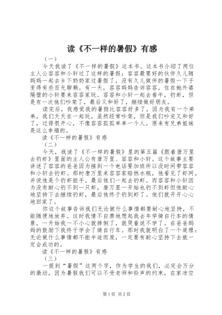 读不一样的暑假有感